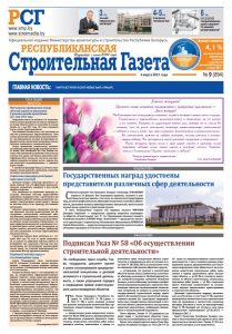Республиканская строительная газета № 9 (894), 04.03.2021