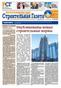 Республиканская строительная газета № 10 (895), 09.03.2021