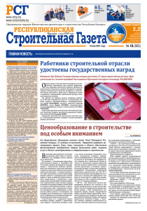 Республиканская строительная газета № 18  (903), 13.05.2021