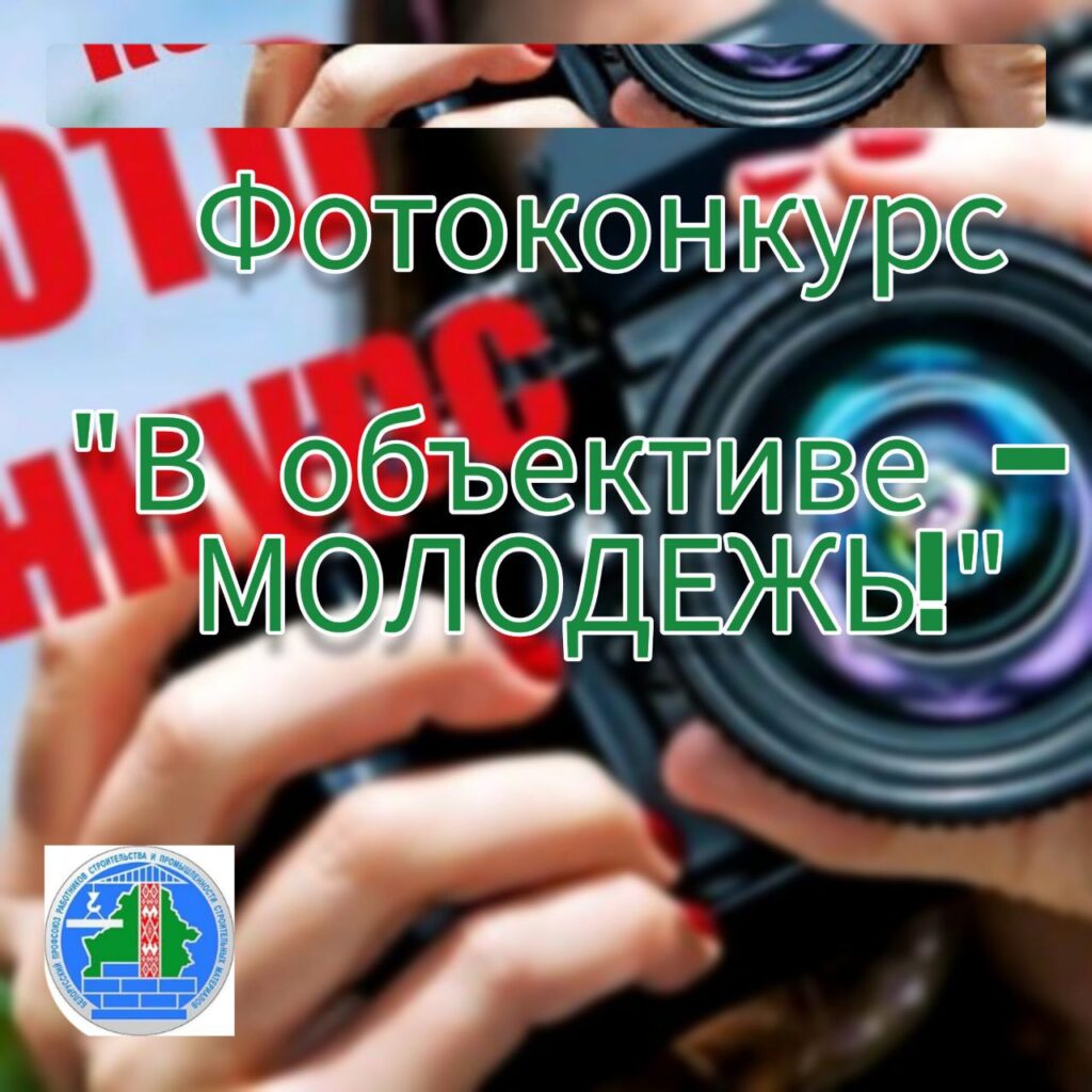 ДАН СТАРТ ФОТОКОНКУРСУ «В ОБЪЕКТИВЕ — МОЛОДЕЖЬ!»