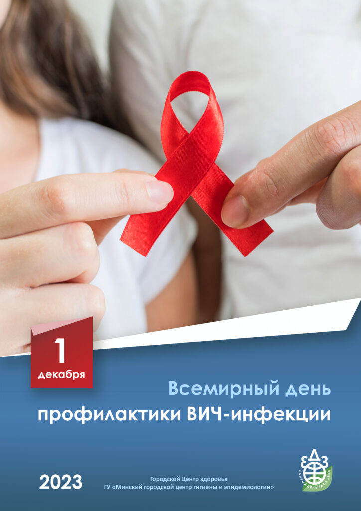 1 декабря – Всемирный день профилактики ВИЧ- инфекции