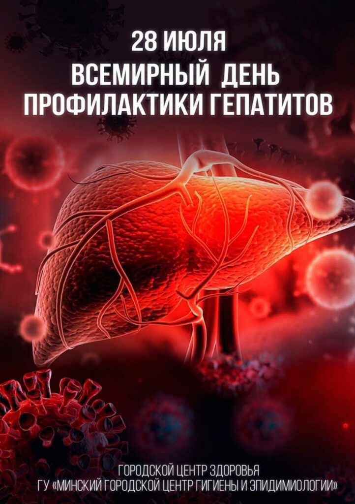 Всемирный день борьбы с гепатитом отмечается 28 июля
