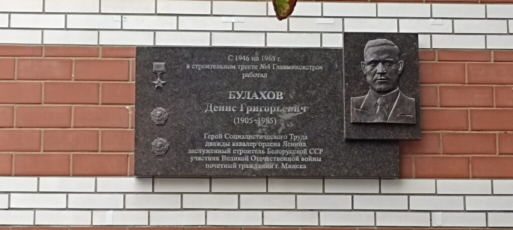 Денис БУЛАХОВ — легенда послевоенного строительства
