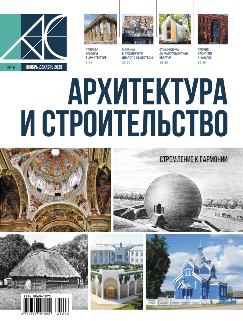 Журнал «Архитектура и строительство»