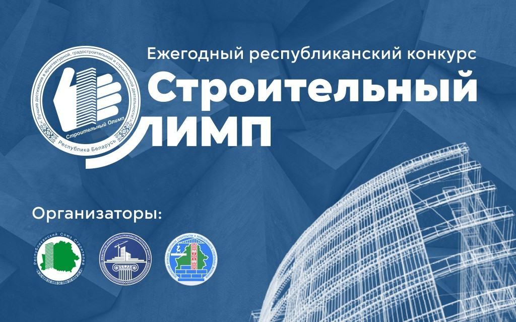 Эстафета созидания: представляем участников, которые вносят весомый вклад в развитие стройиндустрии Беларуси